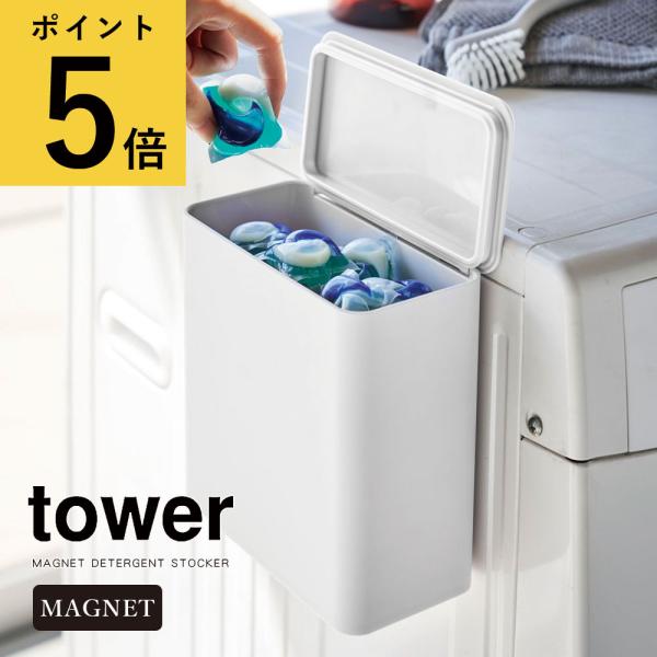 山崎実業 タワー マグネット 洗濯洗剤ボールストッカー ジェルボール 収納 ボックス 磁石 ケース ...