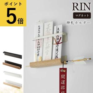 マグネット 神札ホルダー 山崎実業 リン RIN 木目 天然木 御札 お神札受け お札立て 破魔矢 棚 ラック 玄関 扉 磁石 浮かせる収納 台所 冷蔵庫 コンパクト｜fanmary