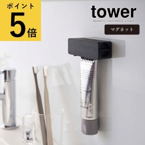 マグネット 歯磨き粉チューブホルダー 山崎実業 タワー tower 磁石 洗面所 バスルーム お風呂 浮かせる収納 ホルダー チューブローラー 絞り器 歯磨き粉立て｜fanmary