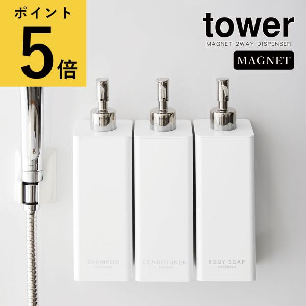 シャンプーボトル 詰め替え そのまま  山崎実業 tower マグネット ツーウェイディスペンサー ...