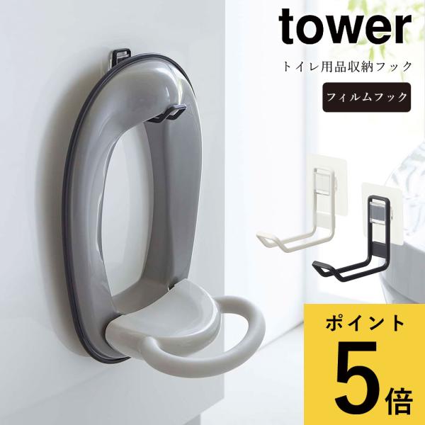 フィルムフック トイレ用品収納フック 山崎実業 タワー トイレ 収納 子ども用 便座カバー トイトレ...