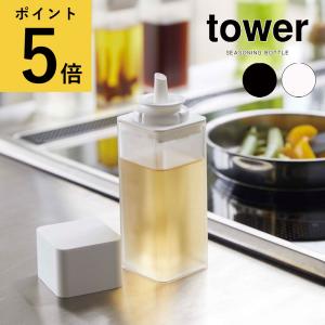 調味料入れ おしゃれ 山崎実業 タワー tower 詰め替え用調味料ボトル コンパクト キッチン コンロ 醤油 酢 ドレッシング ソース 食卓 調理 密閉 ワンプッシュ｜fanmary