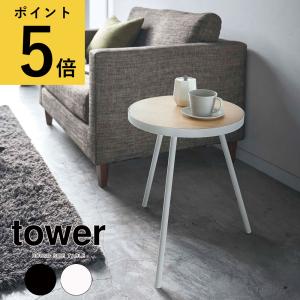 山崎実業 タワー tower サイドテーブル 丸型 おしゃれ 木製 ラウンド 小物置き 飾り棚 北欧 机 コーヒーテーブル カフェ メーカー直送品｜fanmary