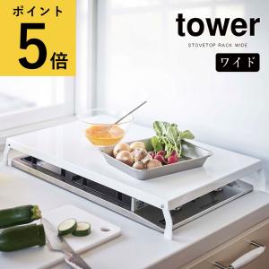 山崎実業 タワー tower 折り畳み ガスコンロ カバー ワイド キッチン 台所 作業台 作業スペース 一時置き 周り 収納 隙間 ビルトインガスコンロ 2口 3口 隠す｜ギフトと雑貨ファンメアリー Yahoo!店