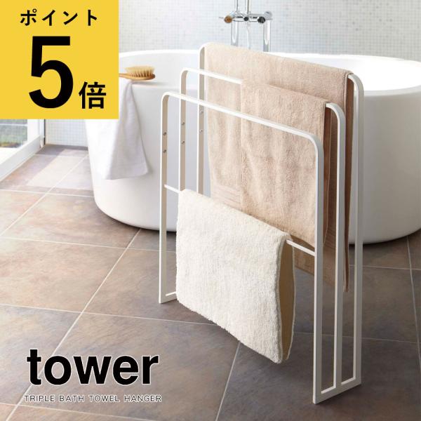 タオル掛け 洗面所 山崎実業 タワー tower タオルハンガー 3段 バスタオル バスマット タオ...