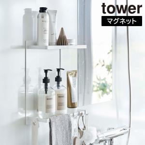 山崎実業 タワー tower マグネット バスルームラック 2段 磁石 浴室収納 お風呂 浮かせる ラック バスグッズ 掃除用品 シャンプーボトルラック｜fanmary