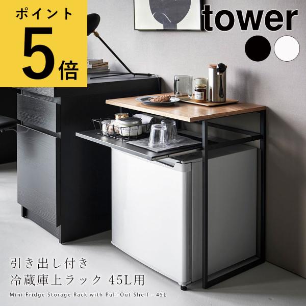 引き出し付き冷蔵庫上ラック タワー 45L用 山崎実業 tower ホワイト ブラック ラック 小型...
