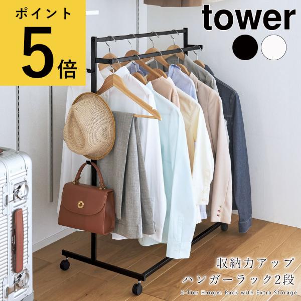 収納力アップハンガーラック タワー 2段 山崎実業 tower ハンガーラック スリム おしゃれ ロ...