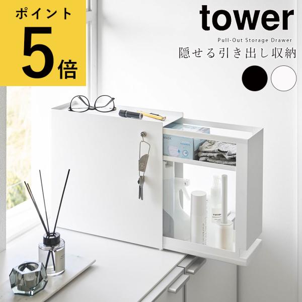 隠せる引き出し収納 タワー 山崎実業 tower ホワイト ブラック 収納ラック 玄関収納 キッチン...