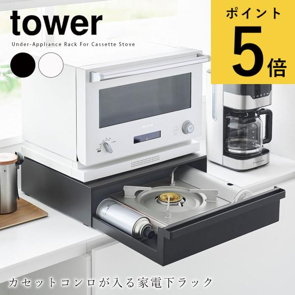 カセットコンロが入る家電下ラック タワー 1段 山崎実業 tower ホワイト ブラック 卓上IHコ...