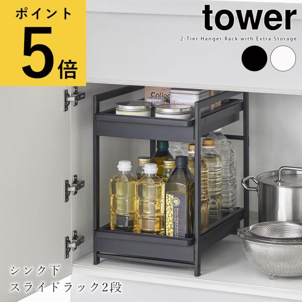 シンク下スライドラック タワー 2段 山崎実業 tower ホワイト ブラック シンク下 収納 ラッ...