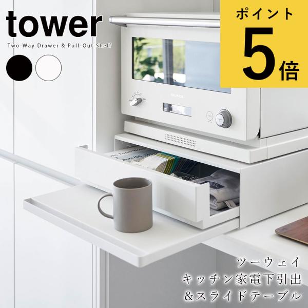 ツーウェイ キッチン家電下引き出し&amp;スライドテーブル タワー 山崎実業 tower 幅45cm 2段...