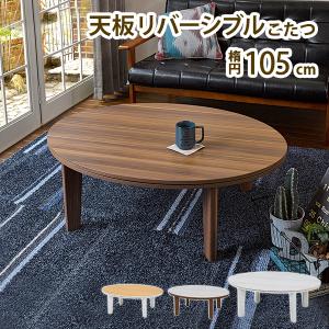 こたつ 楕円形 天板リバーシブル 105cm 北...の商品画像