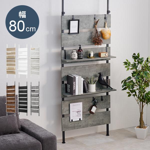 ウォールラック 突っ張り 幅80cm おしゃれ 白 木製 つっぱり 棚 シェルフ 北欧 パーテーショ...