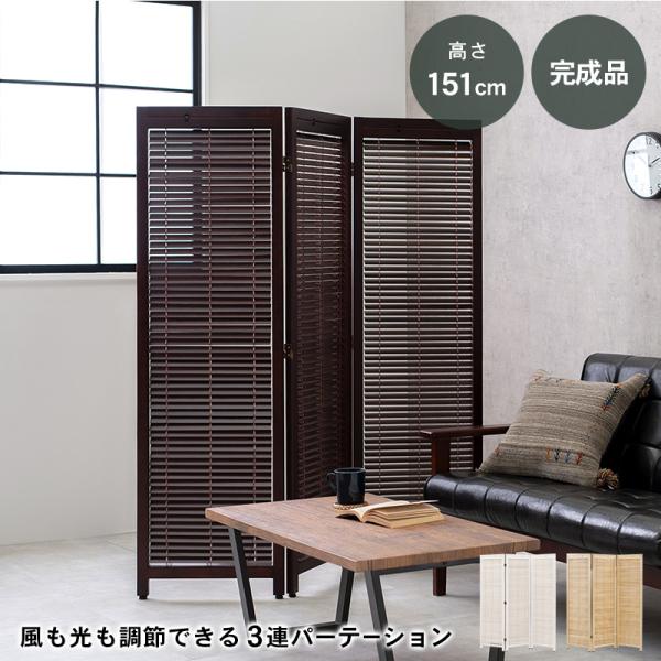 衝立 パーテーション 3連 おしゃれ 木製 可動式 ルーバー 和風 約 高さ 150cm 間仕切り ...