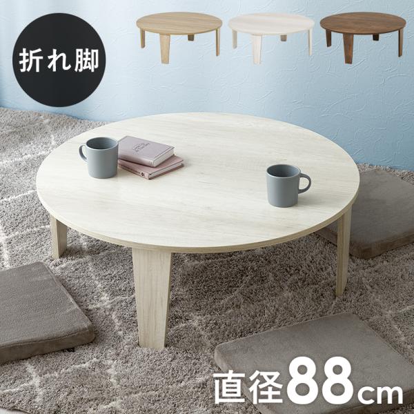 折りたたみ式テーブル 約 幅90cm おしゃれ ローテーブル メラミン コンパクト オーバル 円形 ...