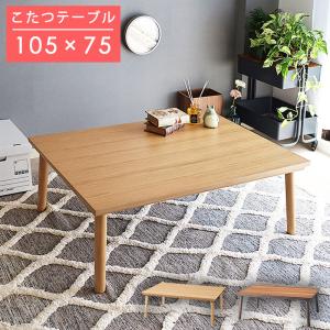 こたつ フラットヒーター 北欧 おしゃれ デザイン 長方形 105×75 おしゃれ 4人用 コタツ ウォールナット ナチュラル リビングテーブル 丸脚 爆買 お中元