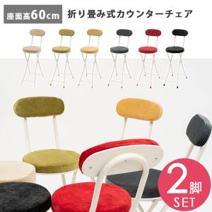 カウンターチェア 折りたたみ 座面高60cm 背もたれ 2脚 セット 椅子 おしゃれ スチール 軽量 丸型 円形 店舗 カフェ ラウンジ ホテル 法人 爆買 お中元