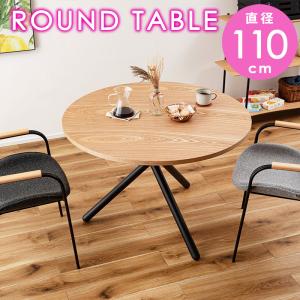 ラウンドテーブル 110cm ダイニングテーブル 丸型 円形 おしゃれ 天然木 スチール 北欧 カフェ ナチュラル 爆買 お中元