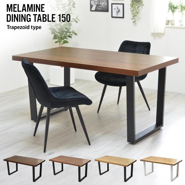 台形脚テーブル ダイニング リビング お部屋 木目調 メラミン アイアン トラペゾイド 幅150cm...