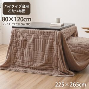 こたつ掛け布団 ハイタイプ 長方形 ダイニングこたつ用掛布団 80x120cm こたつ用 省スペース 洗える リモコン用ポケット付き 爆買 お中元