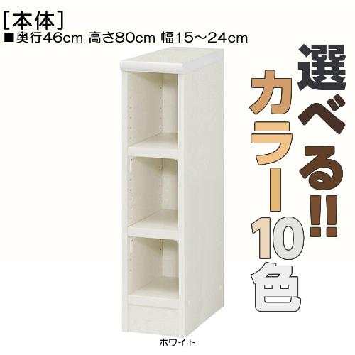 オーダー 隙間収納 高さ 80cm 幅 15〜24cm 奥行 46cm 厚棚板（棚板厚み2.5cm）...