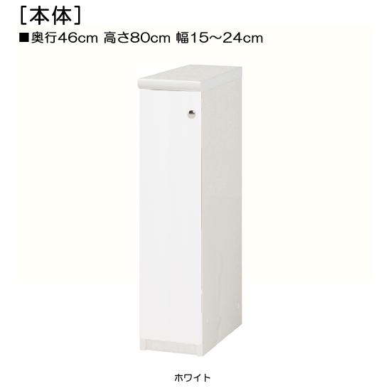 オーダー 全面扉 隙間収納 高さ 80cm 幅 15〜24cm 奥行 46cm 厚棚板（棚板厚み2....