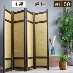 衝立 和風 パーテーション 4連 おしゃれ 木製 約 高さ 150cm 間仕切り 完成品 母の日 ギフト