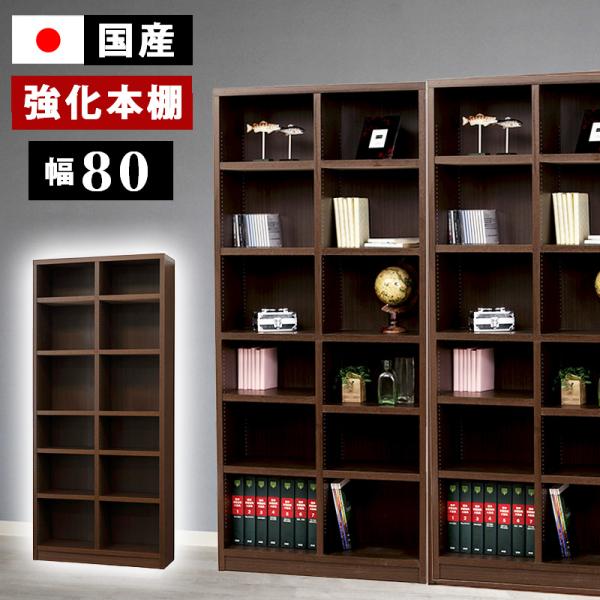 本棚 幅80 日本製 国産 丈夫 頑丈 おしゃれ 大容量 高級 奥行 深型 壁面 収納 ラック シェ...