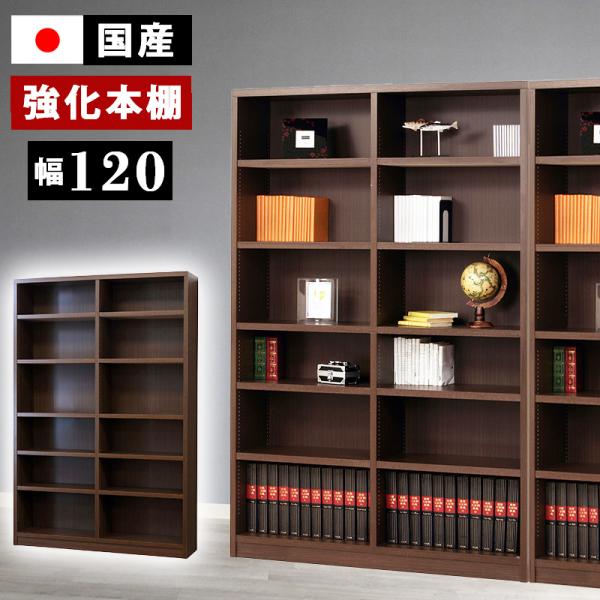 本棚 幅120 日本製 国産 丈夫 頑丈 おしゃれ 大容量 A4 高級 奥行 深型 壁面 収納 ラッ...