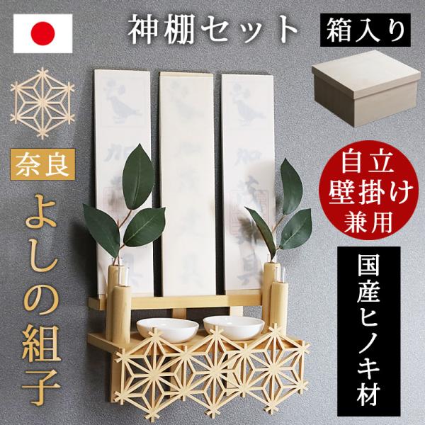 神棚 セット 壁掛け おしゃれ モダン 榊 棚板 よしの組子 吉野 ひのき 日本製 国産 箱入り 自...
