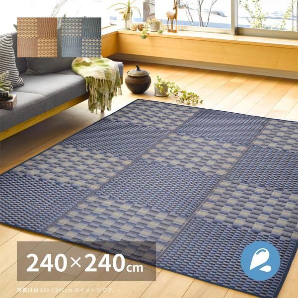 い草 ラグ カーペット 約 4.5畳 240×240cm ござ フロアマット おしゃれ 撥水 すべり...