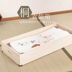 桐衣装箱 追加深衣装盆 隅金具付 桐衣装ケース 着物 浴衣 完成品 天然木 高級 収納 和室 洋室 衣類 押入れ 収納 和タンス 桐タンス クローゼット ギフト爆買