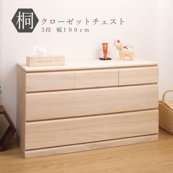 桐タンス 和ダンス キャスター 完成品 日本製 天然木 １００幅 ３段 モダン 桐衣装箱ケース 箱 ...