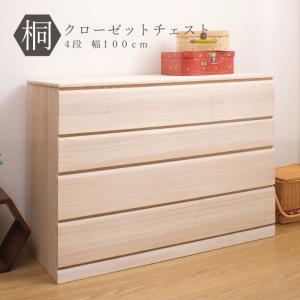 桐箪笥　4段引き出し 桐タンス 幅100cm 4段 キャスター付 日本製 完成品 （ 桐