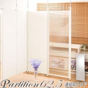 突っ張り 連結 間仕切り パーテーション ポリカーボネイト 幅62.5 連結用 クリア 衝立 日本製 アジャスター オフィス 子供部屋 リビング 母の日 爆買