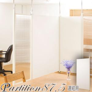 突っ張りホワイトパーテーション幅90cm本体用×2と幅65cm本体用×2 突っ張り 連結 間仕切り パーテーションボード 幅90 本体用 ホワイト