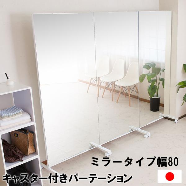 大型ミラー 幅80ｃｍ キャスター付き 間仕切り 全身ミラー ウォールミラー 日本製 姿見 レッスン...