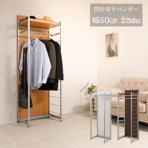 間仕切り パーテーション ハンガーラック 幅60 ホワイト ナチュラル ブラウン 衝立 家具 事務所 オフィス 仕切り 日本製 クローゼット ハンガー ギフト爆買