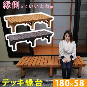 縁台 木製 幅180 高さ 40 おしゃれ 置...の詳細画像1