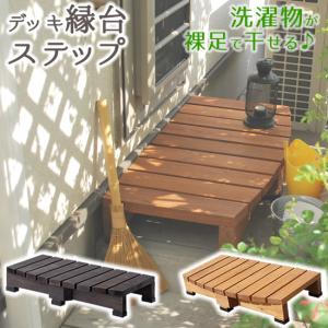 ベランダ 踏み台 ステップ台 縁台 木製 屋外...の詳細画像1