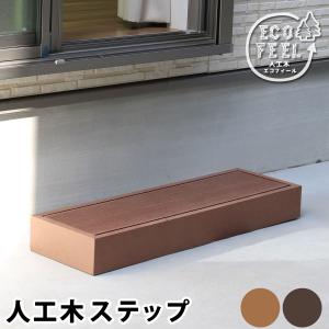 人工木ウッドデッキ用 ステップ おしゃれ DIY 縁台 木製 天然木 えんだい ベランダ 木目 幅 90 奥行 90 高さ 40 デッキ縁台 カフェテラス 縁側 台 ガーデン 庭｜fanrico