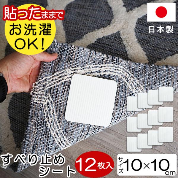 滑り止め シート すべり止め ズレ防止 シール 12枚入り お洗濯OK 洗える 日本製 強力 9畳 ...