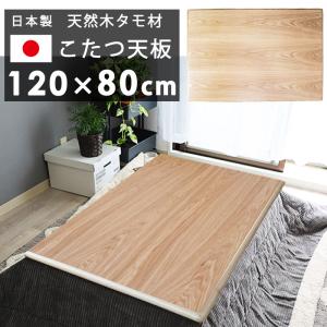 こたつ天板 国産 高級 日本製 長方形 天板のみ 120x80 cm 天然木 タモ テーブル板 こたつ板 ナチュラル ギフト爆買