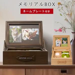 メモリアルボックス 仏壇 ペット コンパクト ミニ モダン 小型 ナチュラル ブラウン ホワイト かわいい おしゃれ ペット供養 収納 犬 ねこ 用 爆買 ギフト