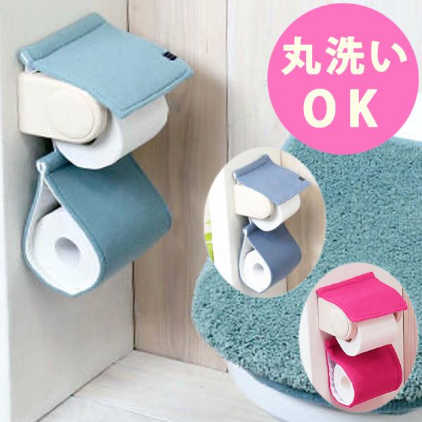 トイレットペーパーホルダーカバー ロールペーパー カバー ２連 予備 布 おしゃれ トイレグッズ 定...