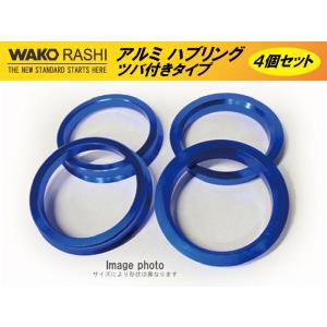 WAKO アルミハブリング 外径67ミリ⇔内径60ミリ 4個セット ツバ付き