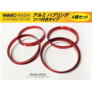 WAKO アルミハブリング 外径73ミリ⇔内径67ミリ 4個セット ツバ付きタイプ /三菱 5穴車 ...
