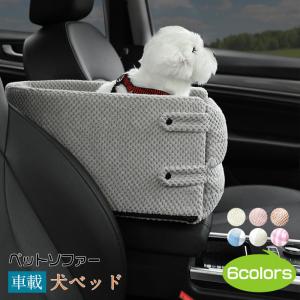 犬ベッド　車載　アームレスト　ペットソファー　カー用品　車　ドライブベッド