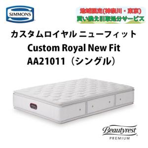 【展示品・美品】シモンズ カスタムロイヤル ダブルマットレス SIMMONS（シモンズ） 【地域限定 無料引取サービス有】シモンズ